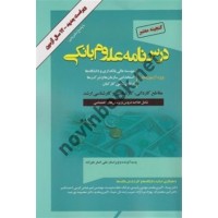 درس نامه علوم بانکی ویراست جدید علی اصغر علیزاده انتشارات گپ